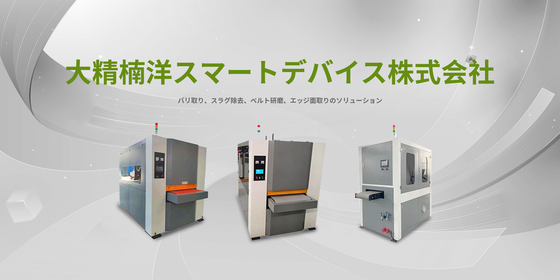 大精楠洋スマートデバイス株式会社